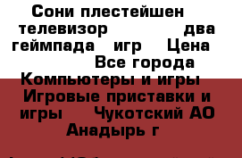 Сони плестейшен 3  телевизор supra hdmi два геймпада 5 игр  › Цена ­ 12 000 - Все города Компьютеры и игры » Игровые приставки и игры   . Чукотский АО,Анадырь г.